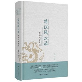 周啸天讲史记：楚汉风云录（四川大学教授周啸天深度解读《史记》精华）