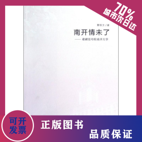 南开情未了--敬献给母校南开大学 9787310039630