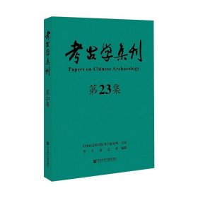 考古学集刊 第23集朱岩石，洪石，新华9787520176354