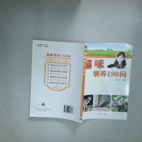 猫咪驯养190问  董大平著 金盾出版社