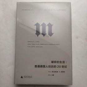 理想国译丛·破碎的生活：普通德国人经历的20世纪（NO：054）