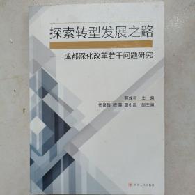 探索转型发展之路——成都深化改革若干问题研究