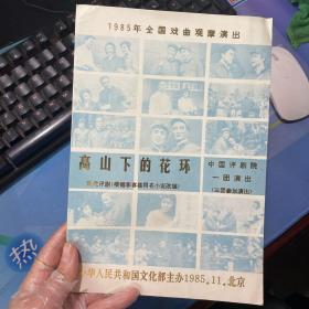 节目单 1985年全国戏曲观摩演出 高山下的花环