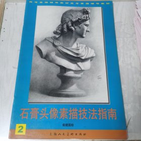 石膏头像素描技法指南