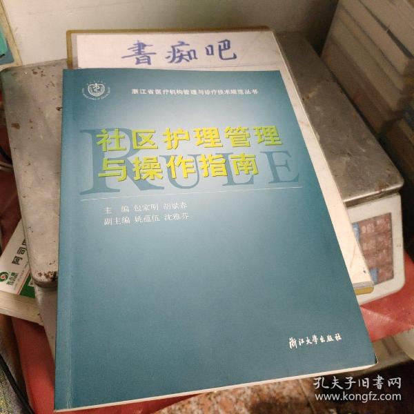 社区护理管理与操作指南