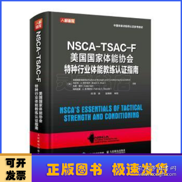 NSCA-TSAC-F美国国家体能协会特种行业体能教练认证指南