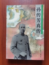 孙传芳真传/民初北洋十大将帅真传丛书