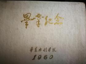 《毕业纪念》华东水利学院 1960