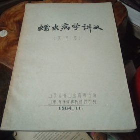 蠕虫病学讲义（试用本）