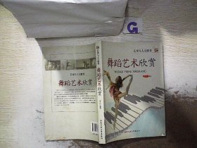 艺术与人文修养：舞蹈艺术欣赏