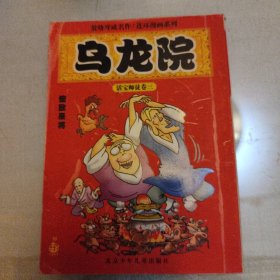 乌龙院活宝师徒卷三傻敌呆将