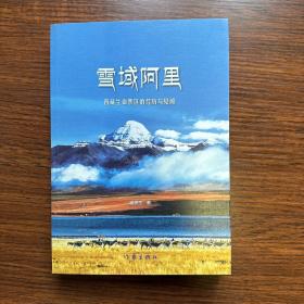 雪域阿里 : 西藏生命禁区的经历与见闻
