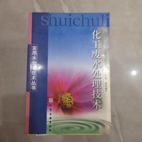 化工废水处理技术/实用水处理技术丛书