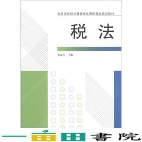 高等院校经济管理类应用型精品规划教材：税法