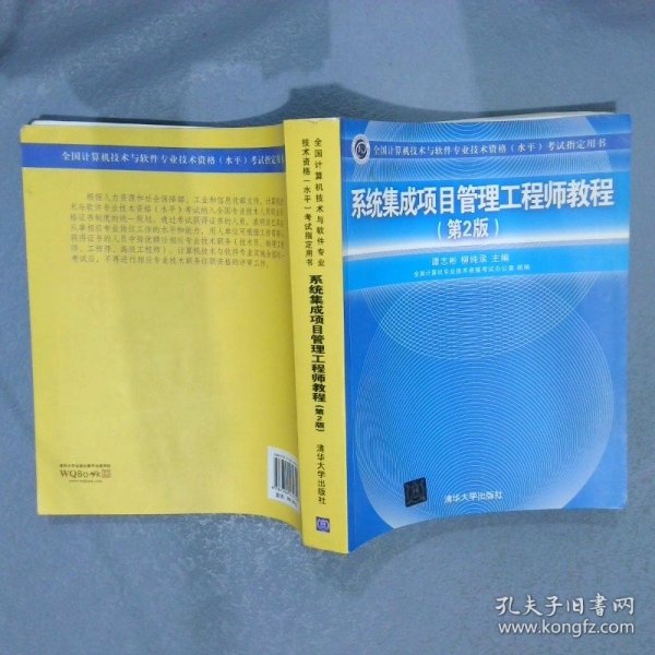 系统集成项目管理工程师教程·第2版/全国计算机技术与软件专业技术资格 水平 考试指定用书