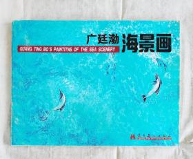 广廷渤海景画 2008.8一版一印3000册  中、英文【广廷渤，1938年生于辽宁大连。1964年毕业于鲁迅美院油画系，中国美协会员，美国油画协会会员。历任辽宁省美协副主席，辽宁省画院副院长，省政协委员，获国务院津贴。 作品《钢水·汗水》被中国美术馆收藏。1993年旅居美国十年。】