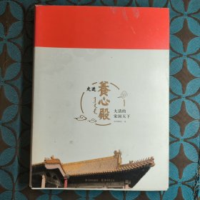 走进养心殿 大清的家国天下