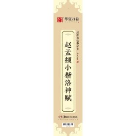 华夏万卷近距离临摹字卡洛神赋小楷字帖赵孟頫成人临摹高清墨迹本学生初学者教程楷书钢笔硬笔书法字帖