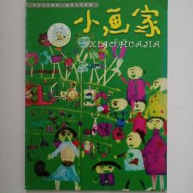 小画家 2004年8月刊 (总第48期）