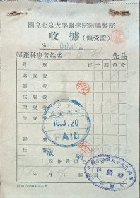 民国 北京 大学 医学院 附属医院 妇产科 14*10cm