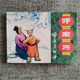 好品连环画《呼延庆出世——呼家将之二》