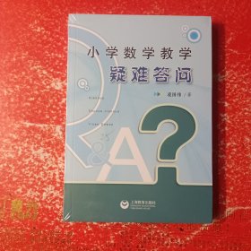 小学数学教学疑难答问