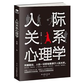 人际关系心理学:读懂人们的社交心理，掌握与人友好相处的窍门