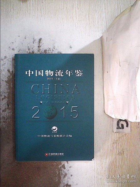 中国财富出版社 中国物流年鉴.2015