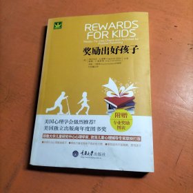 奖励出好孩子:美国心理学会向家长们强烈推荐！附赠专业奖励图表