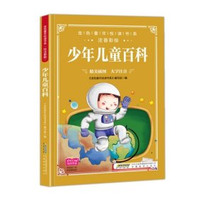 【正版书籍】少年儿童百科/《金色童年悦读书系》彩绘注音、有声伴读