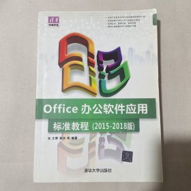 清华电脑学堂：Office办公软件应用标准教程（2015-2018版）