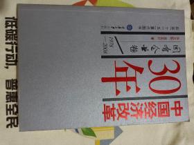 中国经济改革30年：国有企业卷