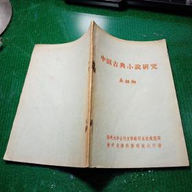 中国古典小说研究