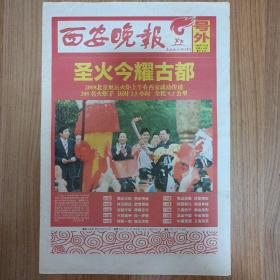 西安晚报号外 圣火今耀古都 2008年北京奥运会火炬在西安成功传递