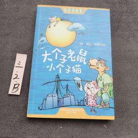 大个子老鼠小个子猫插图文字版47个故事童话作家周锐畅销千万册的经典，第四届冰心儿童图书新作奖