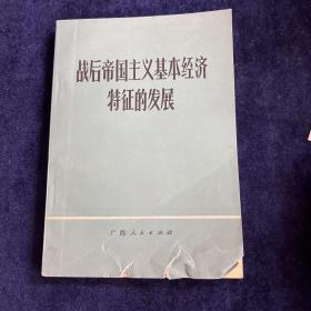 成后帝国丰义基本经齐 特征的发展 王怀宁签赠