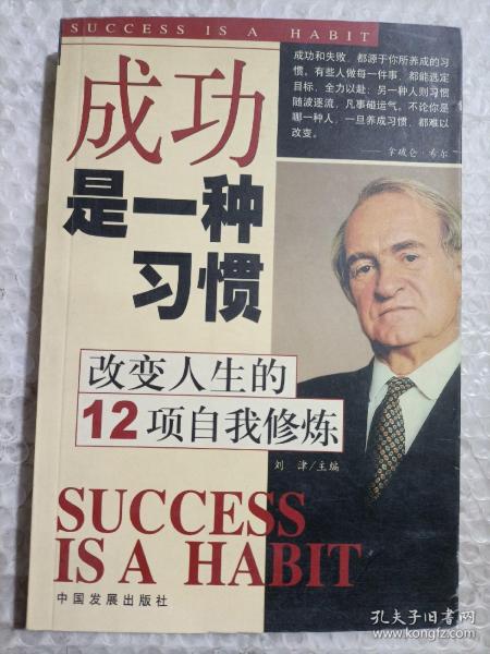 成功是一种习惯：改变人生的12项自我修炼