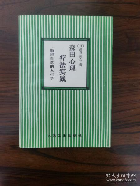 森田心理疗法实践:顺应自然的人生学