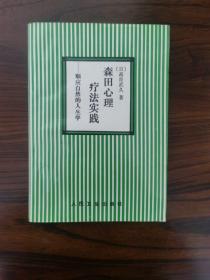 森田心理疗法实践：顺应自然的人生学