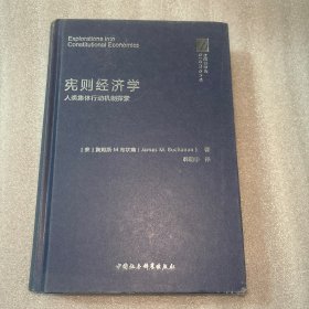 宪则经济学：人类集体行动机制探索/金刚石译丛