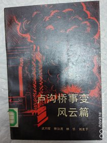 盧溝橋事變風(fēng)云篇