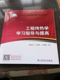 “十三五”普通高等教育本科规划教材 工程传热学学习指导与提高