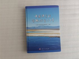 中国科学院盐湖研究六十年【角有握损.实物拍照】