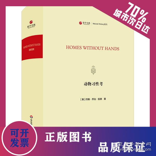 动物习性考/寰宇文献(HOMES WITHOUT HANDS) 9787567595422