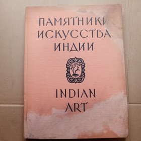 苏联画册/印度艺术品 1955年