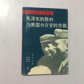 毛泽东的胜利与美国外交官的悲剧----美国对华外交秘录（1990年1版1印）