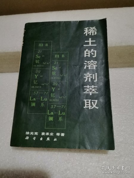 稀土的溶剂萃取（封底有破损粘贴有水迹自然黄斑，品如图）
