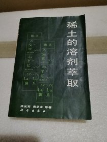 稀土的溶剂萃取（封底有破损粘贴有水迹自然黄斑，品如图）