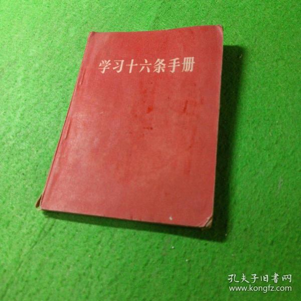 学习十六条