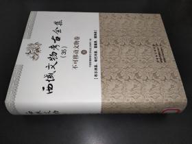 西域文物考古全集 35 不可移动文物卷 布尔津县、哈巴河县、富蕴县、福海县